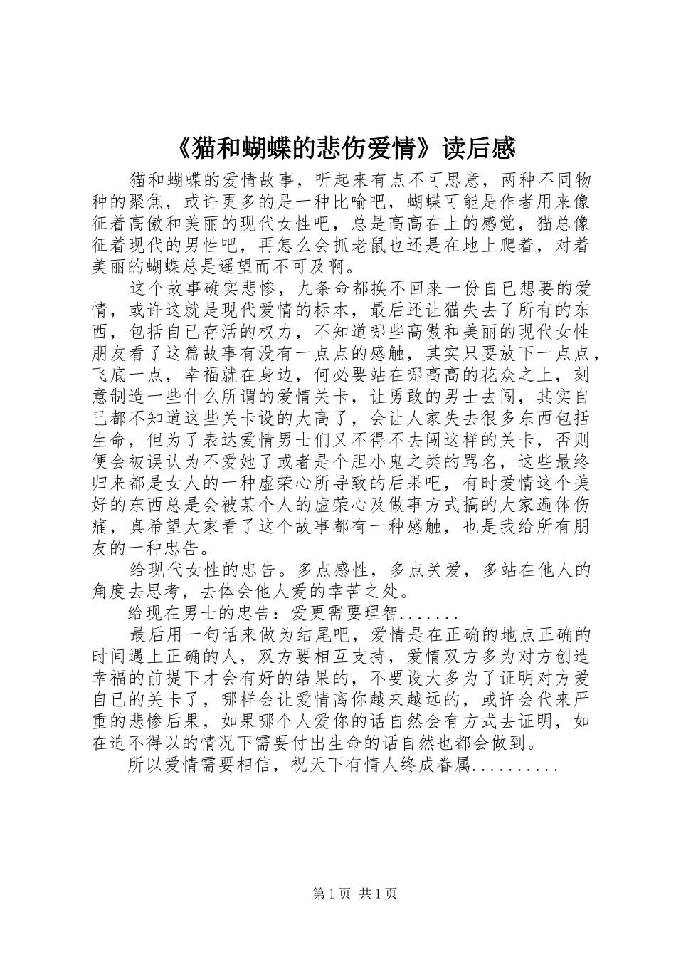 《猫和蝴蝶的悲伤爱情》读后感_第1页
