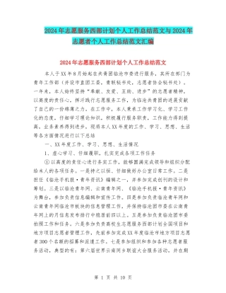 2024年志愿服务西部计划个人工作总结范文与2024年志愿者个人工作总结范文汇编