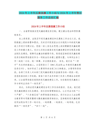 2024年上半年反腐倡廉工作小结与2024年上半年售后服务工作总结汇编