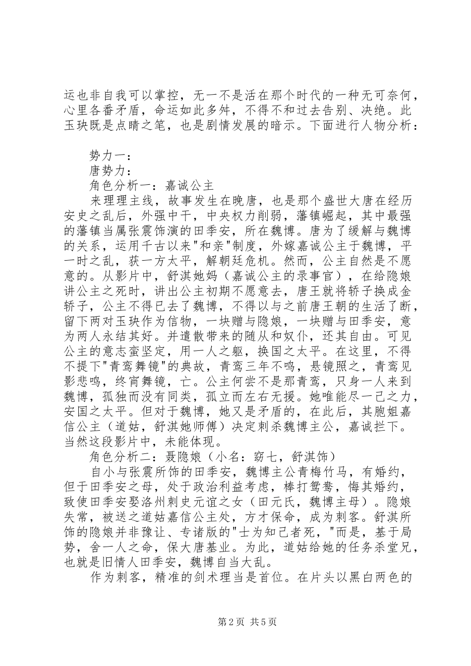 《刺客聂隐娘》观后感及人物分析_第2页