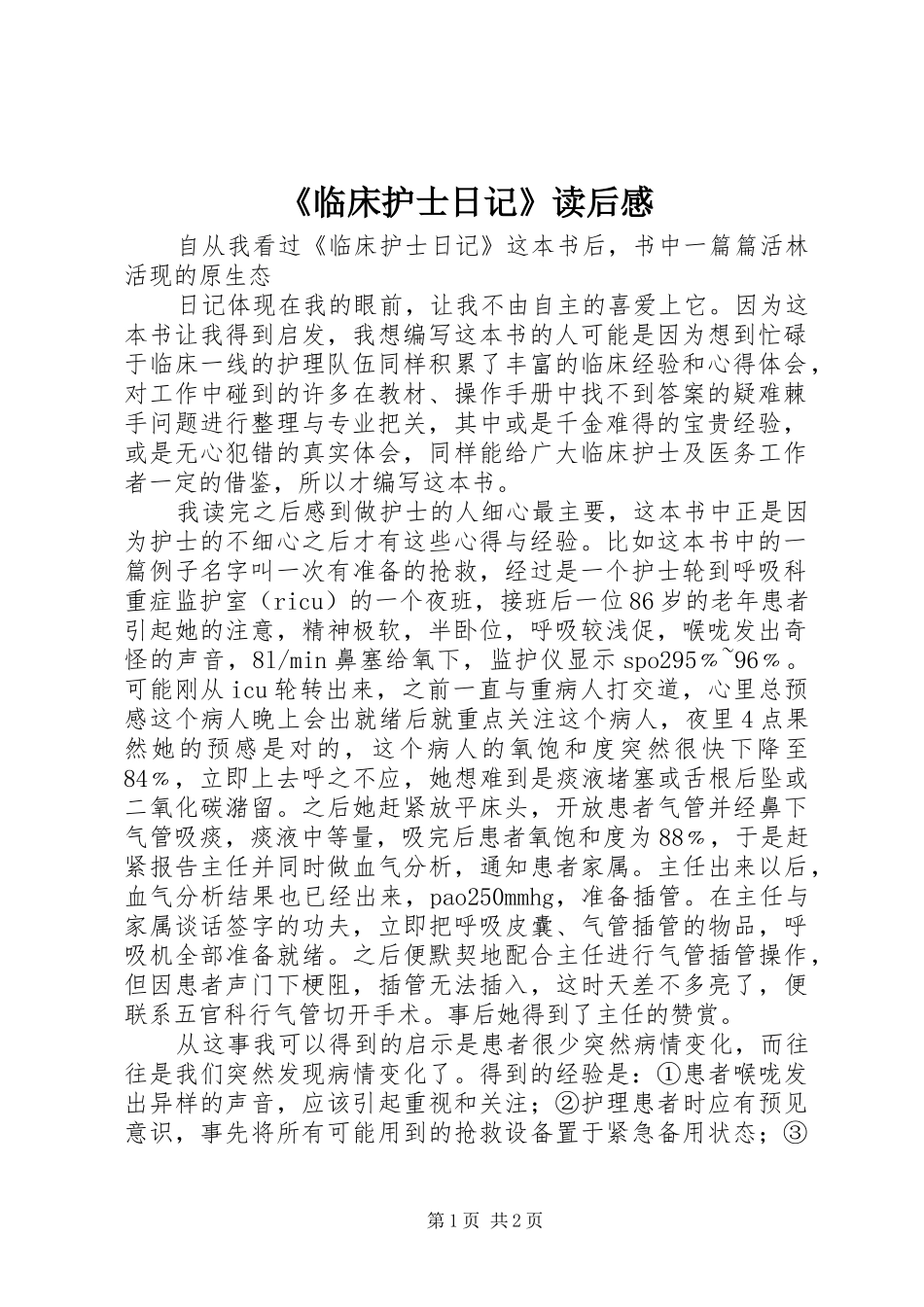 《临床护士日记》读后感_第1页