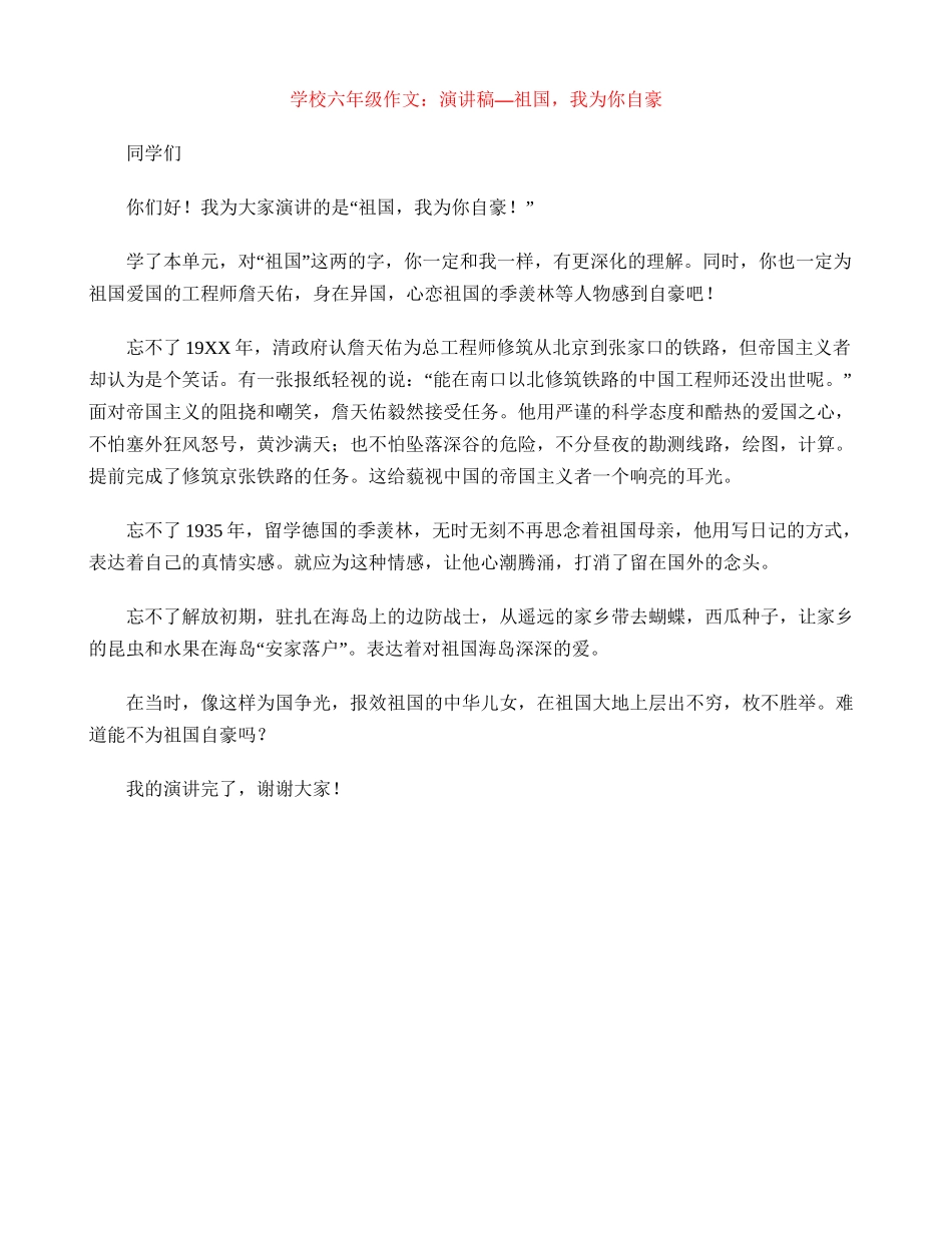 小学六年级作文：演讲稿—祖国-我为你自豪_第1页