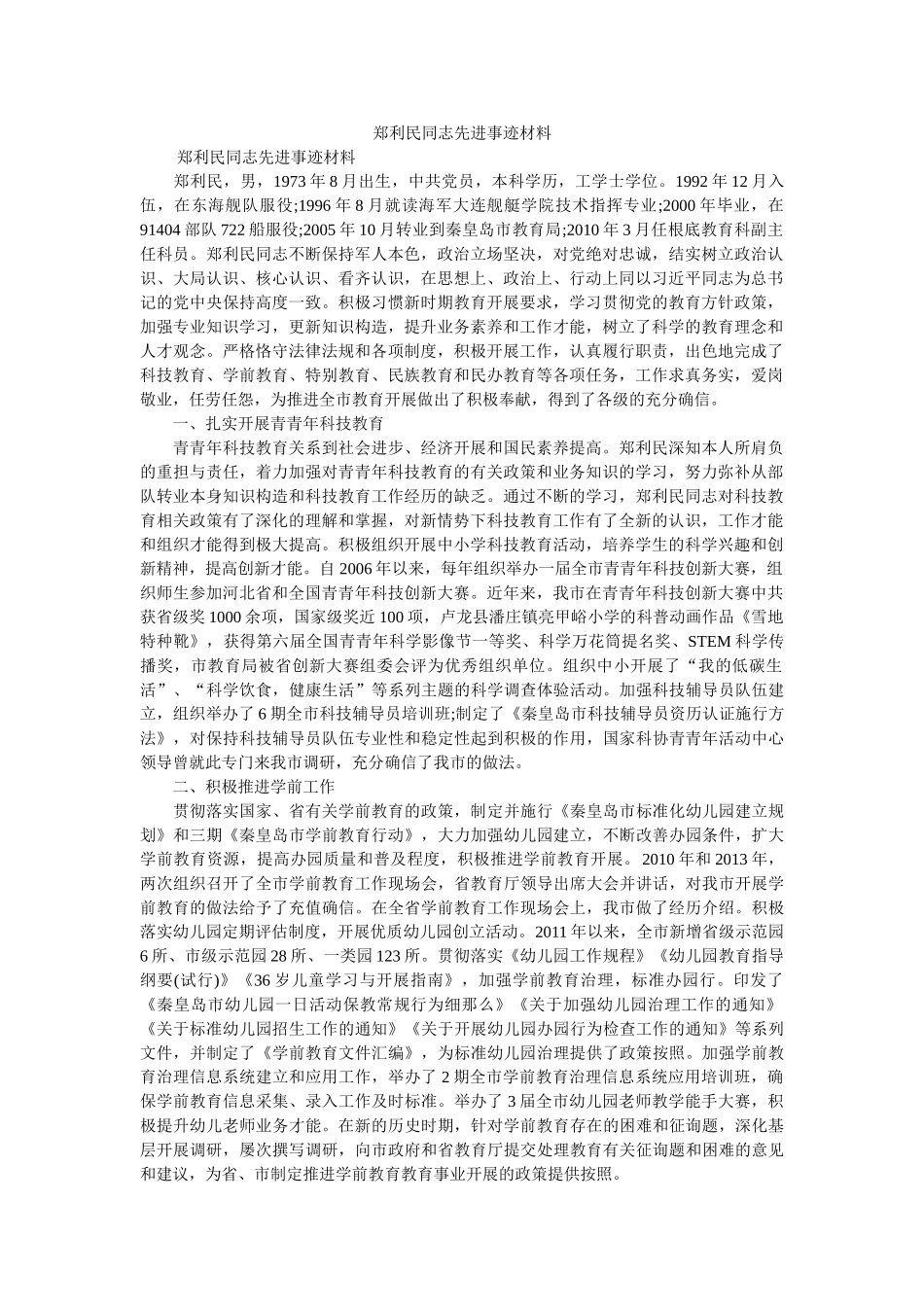 郑利民同志先进事迹材料参考 _第1页