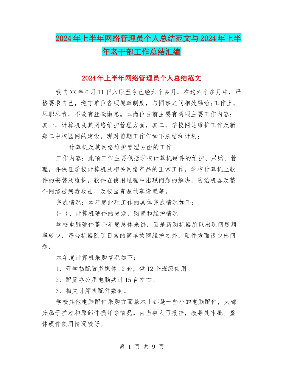 2024年上半年网络管理员个人总结范文与2024年上半年老干部工作总结汇编_第1页