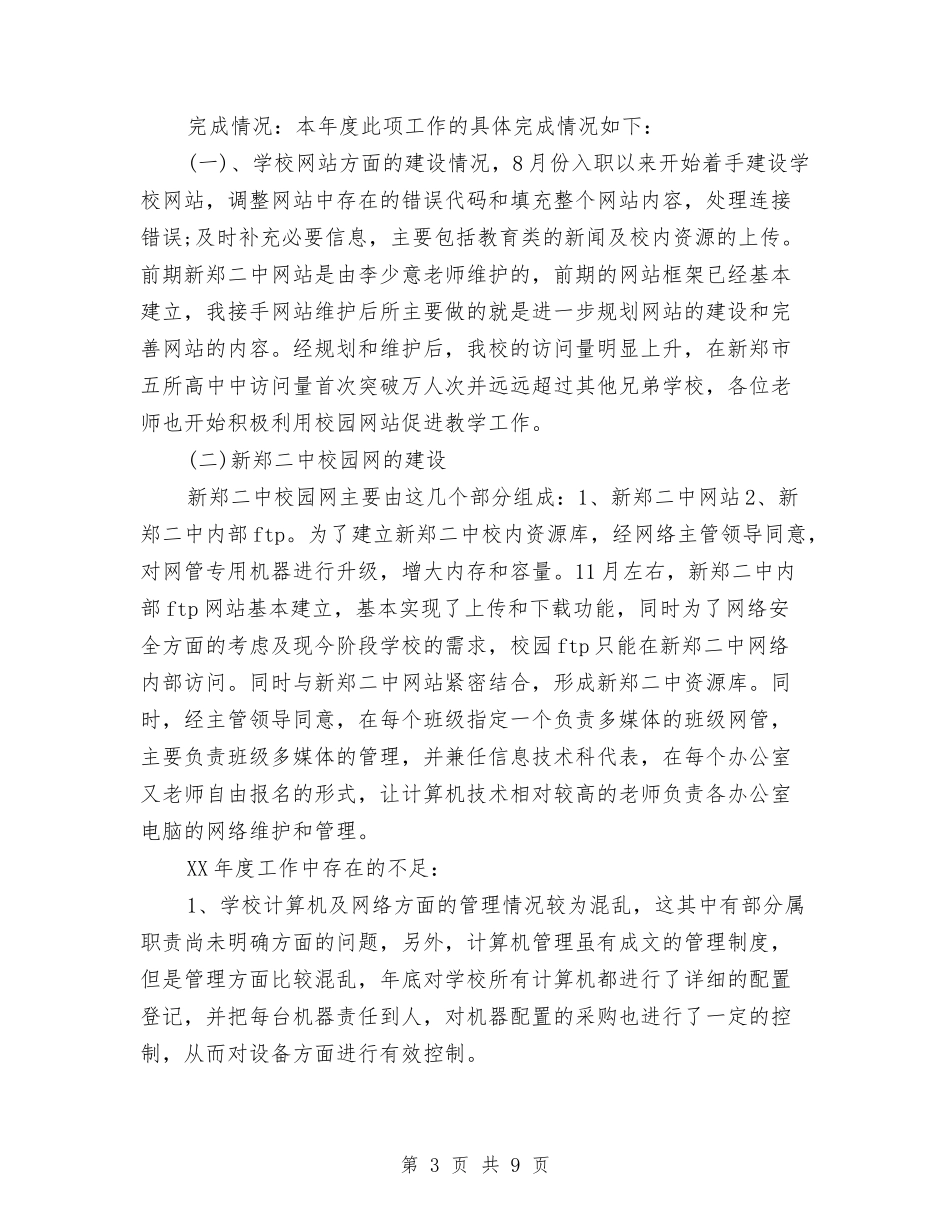 2024年上半年网络管理员个人总结范文与2024年上半年老干部工作总结汇编_第3页