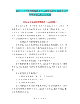 2024年上半年网络管理员个人总结范文与2024年上半年老干部工作总结汇编