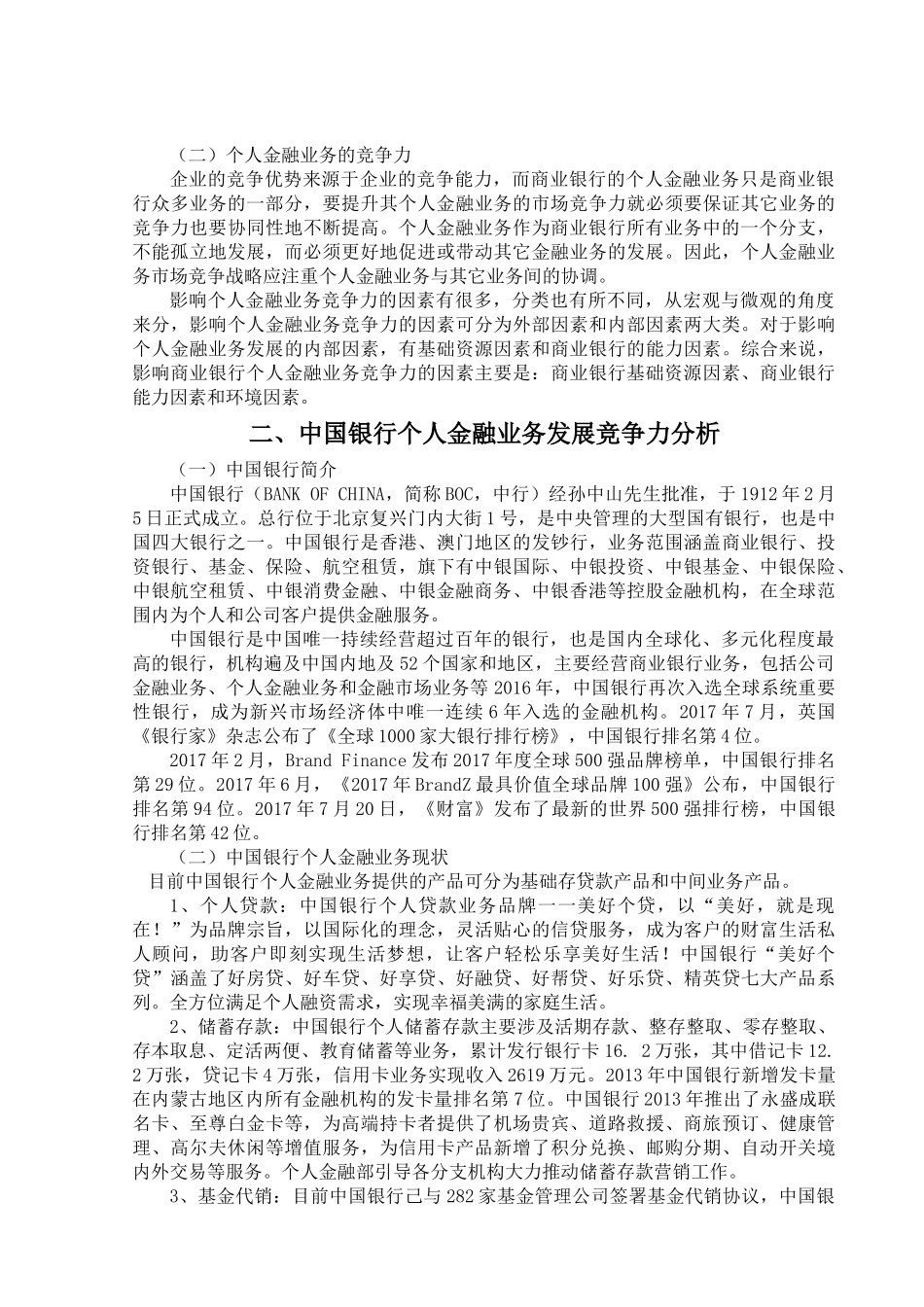 中国银行个人金融业务竞争力的分析 _第2页