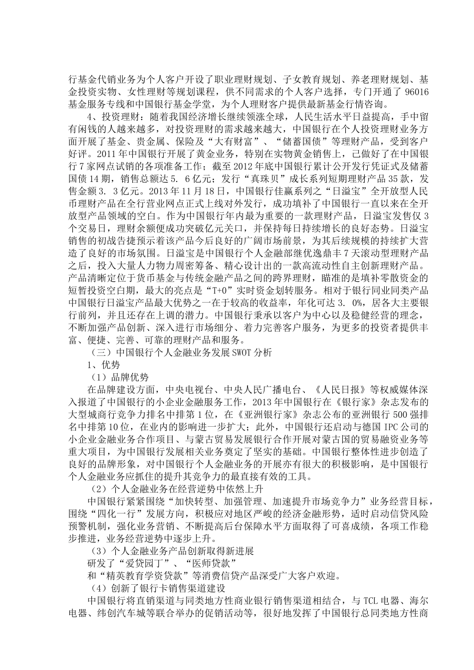中国银行个人金融业务竞争力的分析 _第3页