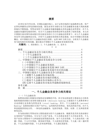 中国银行个人金融业务竞争力的分析 