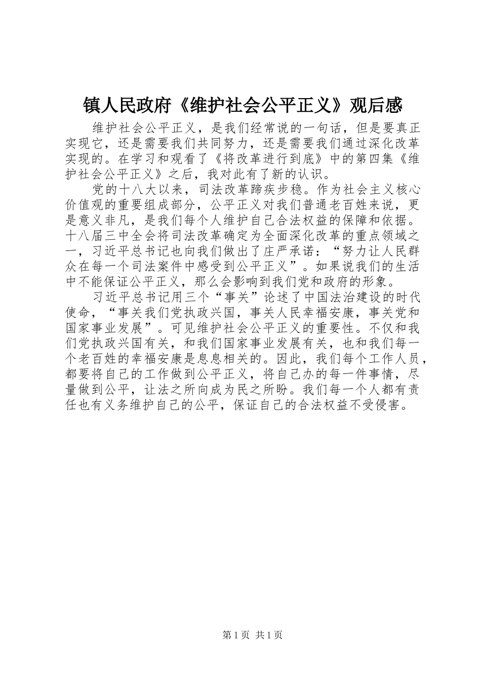 镇人民政府《维护社会公平正义》观后感_第1页