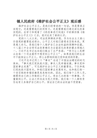 镇人民政府《维护社会公平正义》观后感