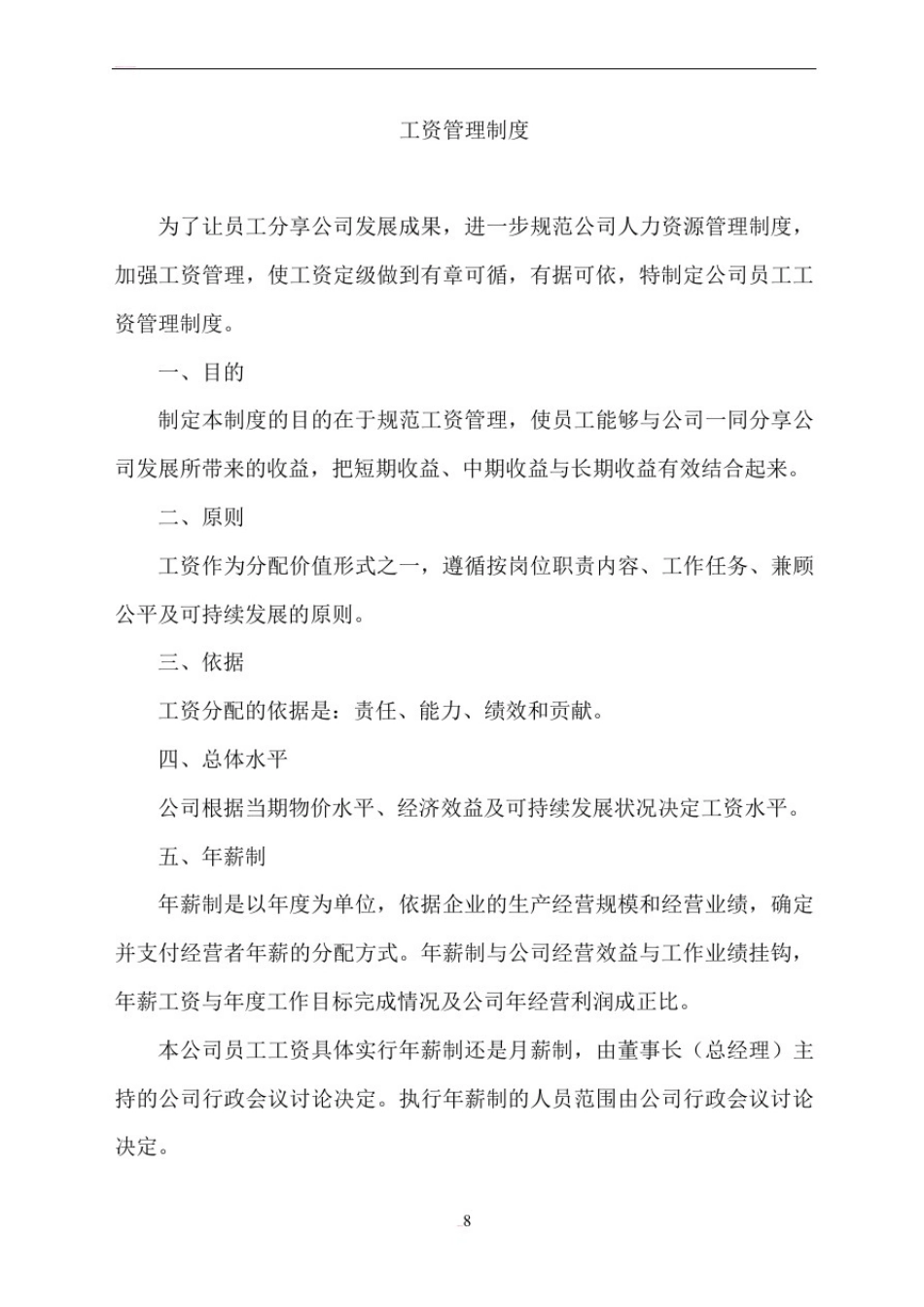 员工工资定级管理制度_第1页