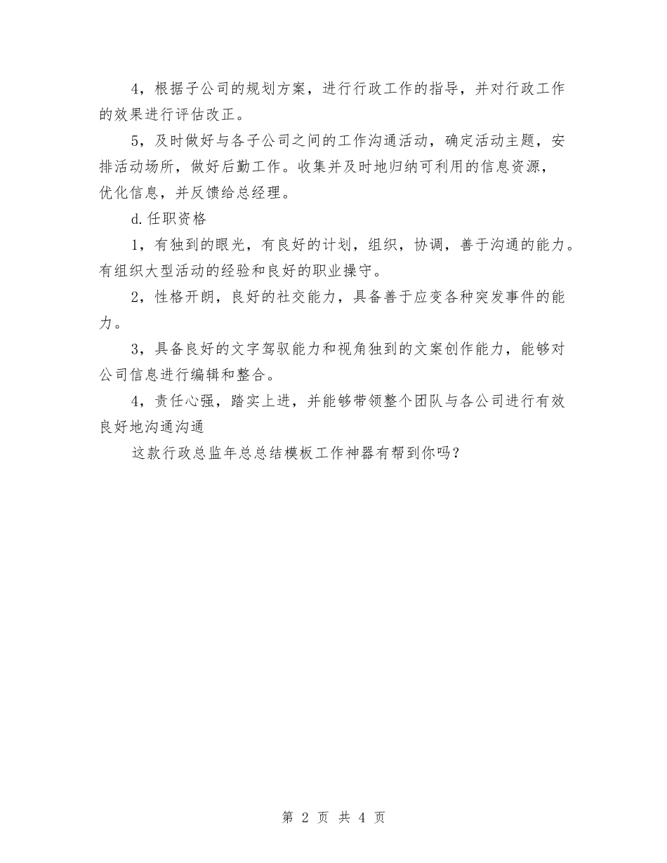 2024年行政总监年度总结范文与2024年行政总监年终总结范文汇编_第2页