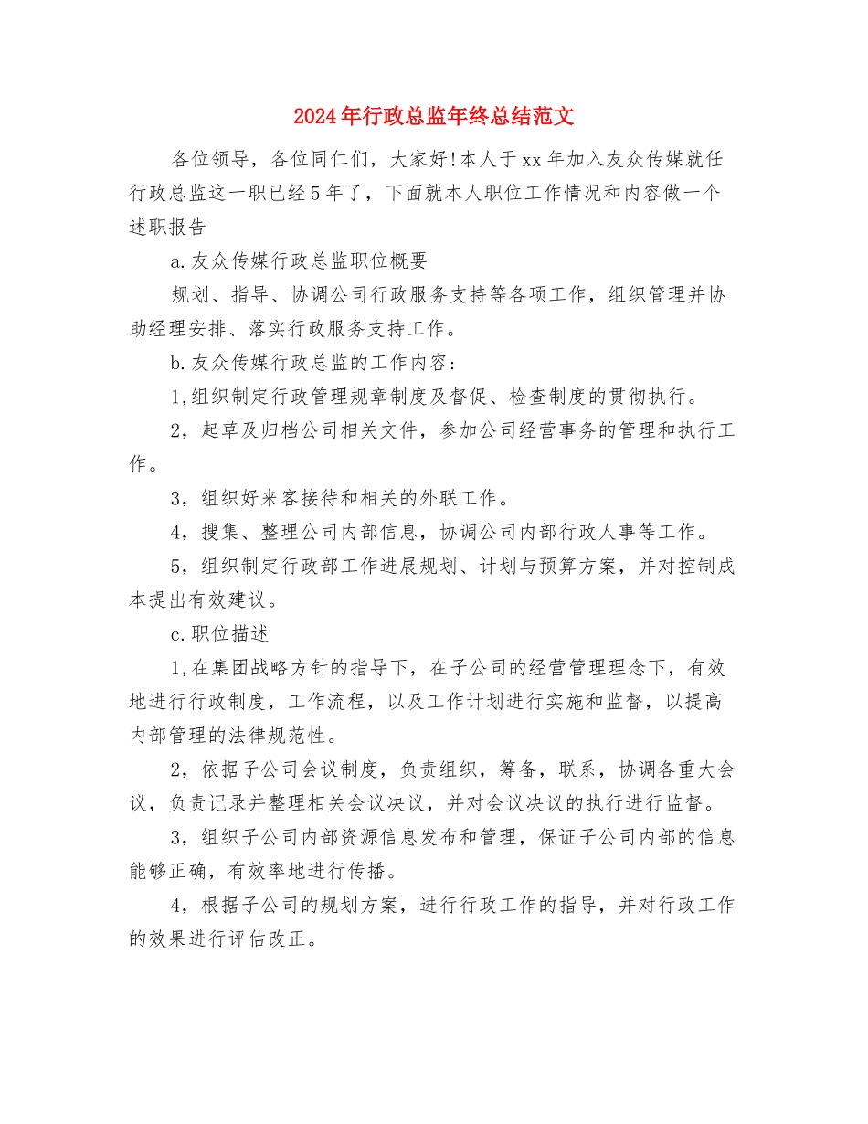 2024年行政总监年度总结范文与2024年行政总监年终总结范文汇编_第3页