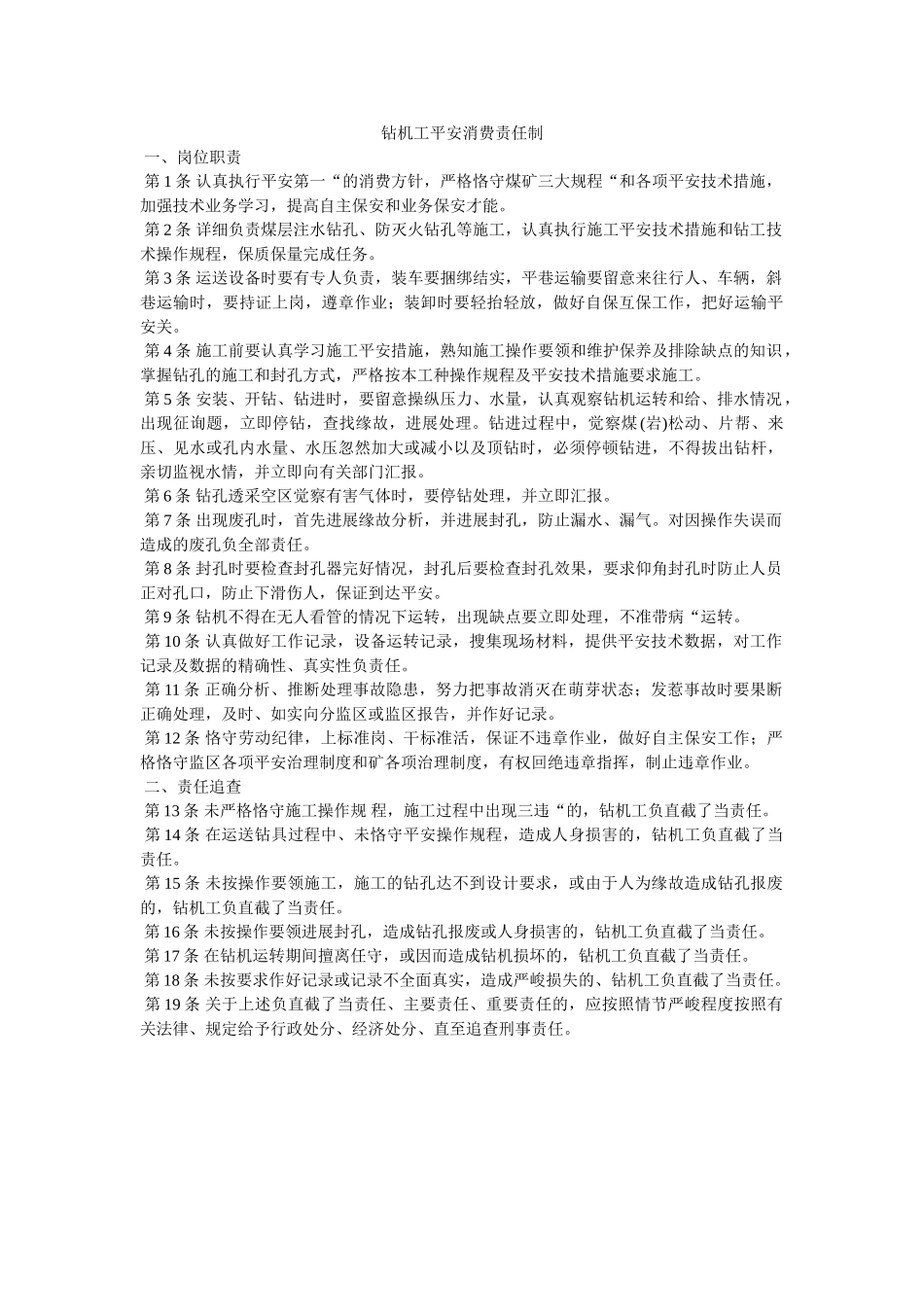 钻机工ۥ安全生产责任制精选 _第1页