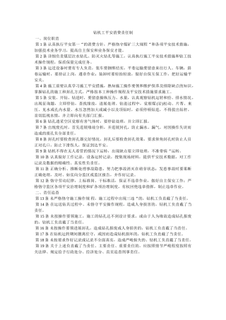 钻机工ۥ安全生产责任制精选 