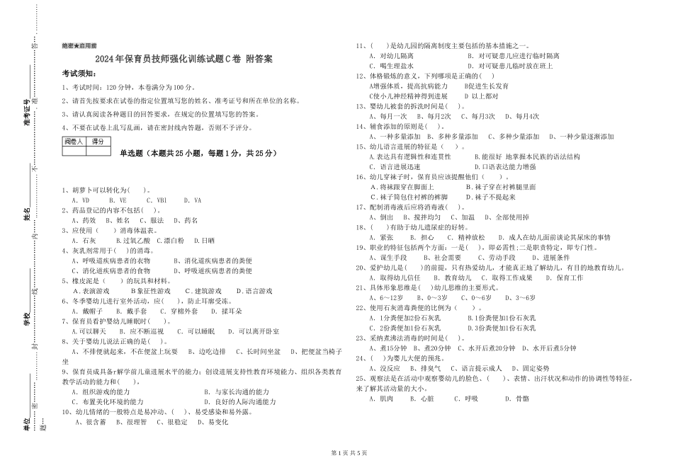 2024年保育员技师强化训练试题C卷-附答案_第1页