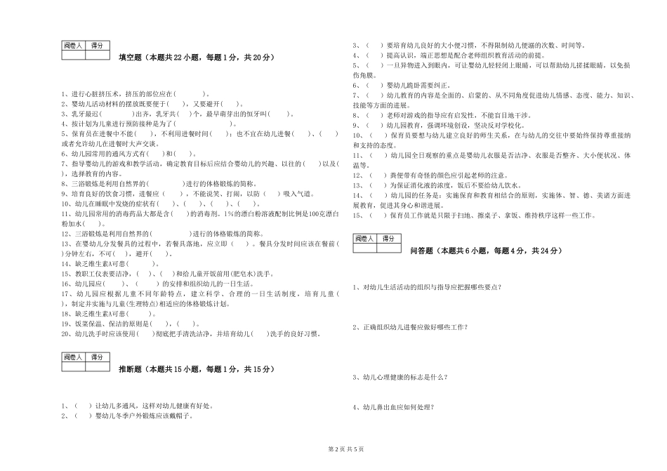 2024年保育员技师强化训练试题C卷-附答案_第2页