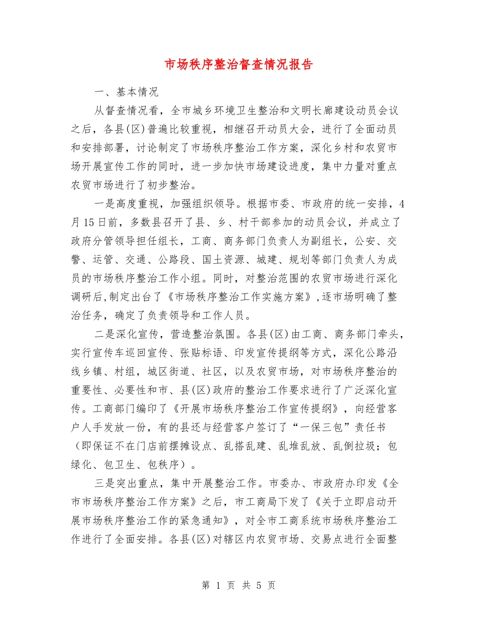 市场秩序整治督查情况报告_第1页