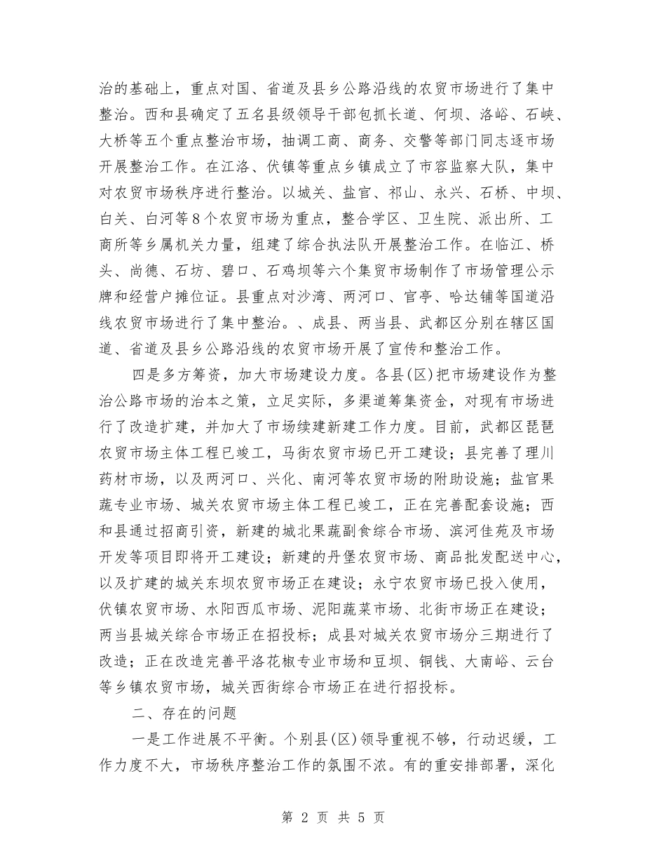 市场秩序整治督查情况报告_第2页