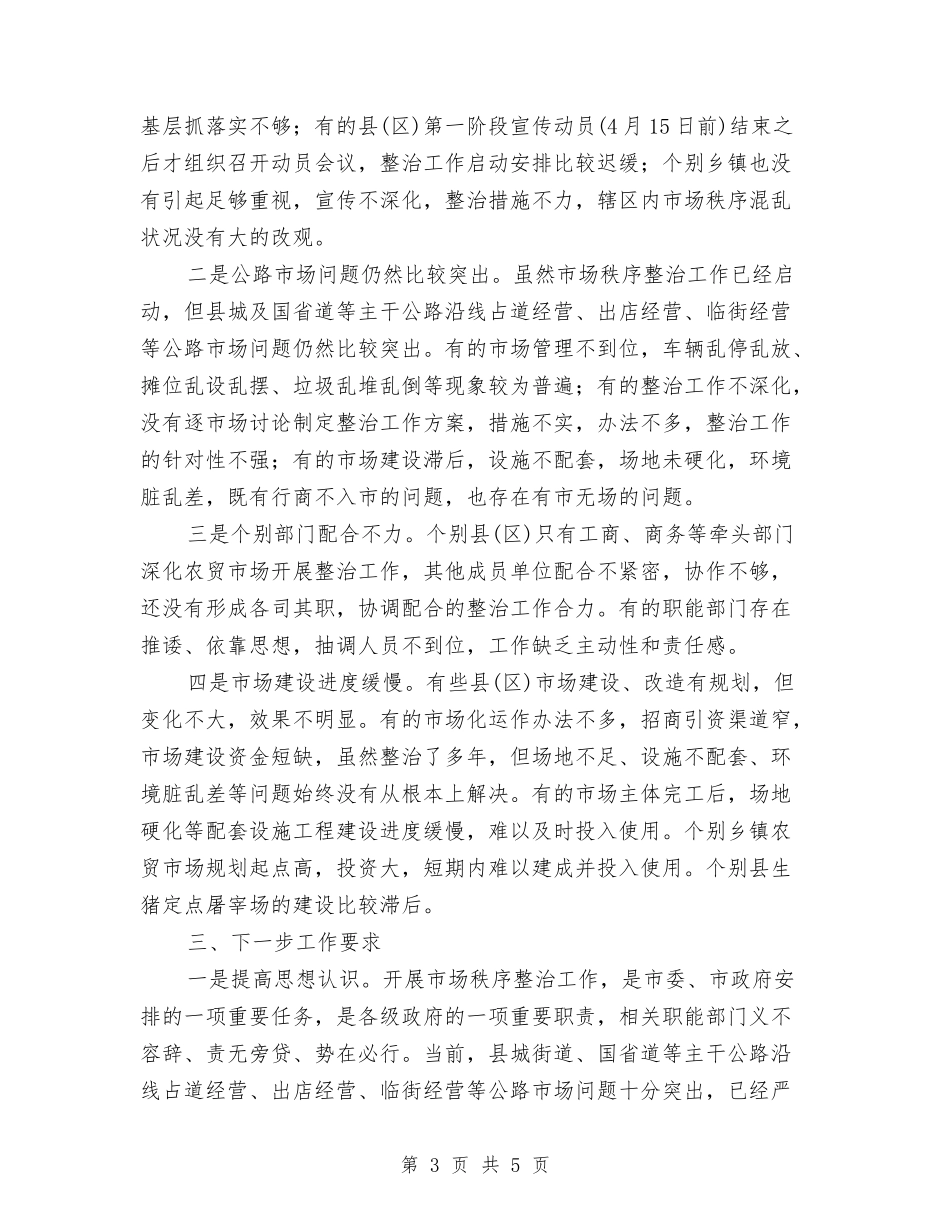 市场秩序整治督查情况报告_第3页