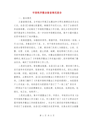 市场秩序整治督查情况报告