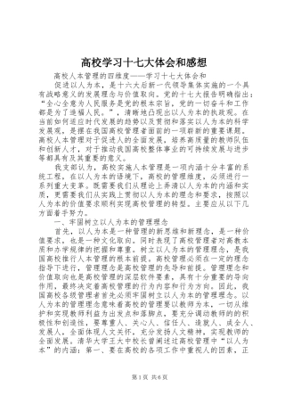 高校学习十七大体会和感想