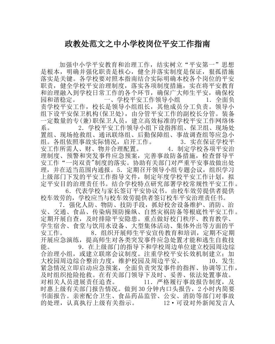 政教处范文中小学校岗位安全工作指南 _第1页