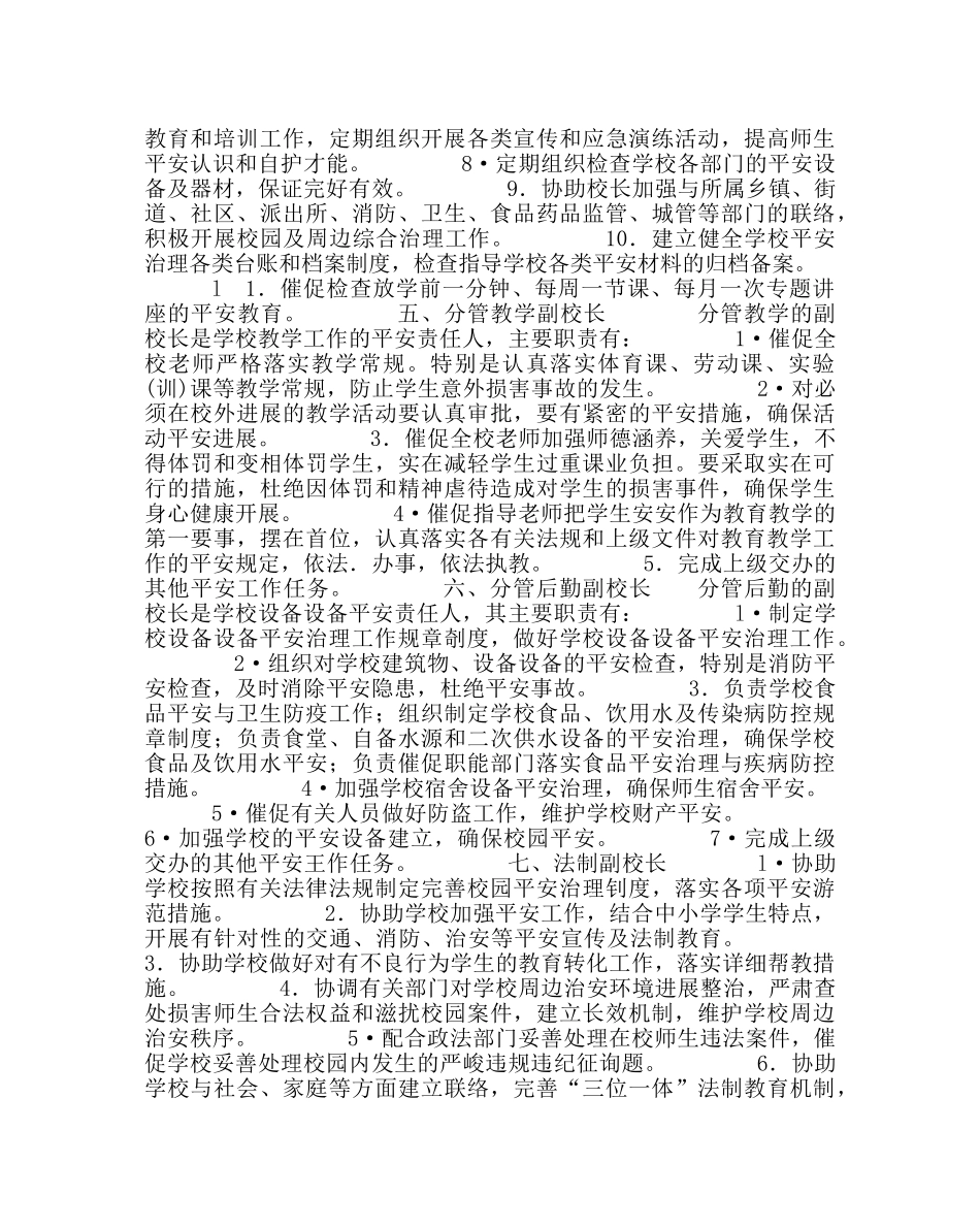 政教处范文中小学校岗位安全工作指南 _第3页