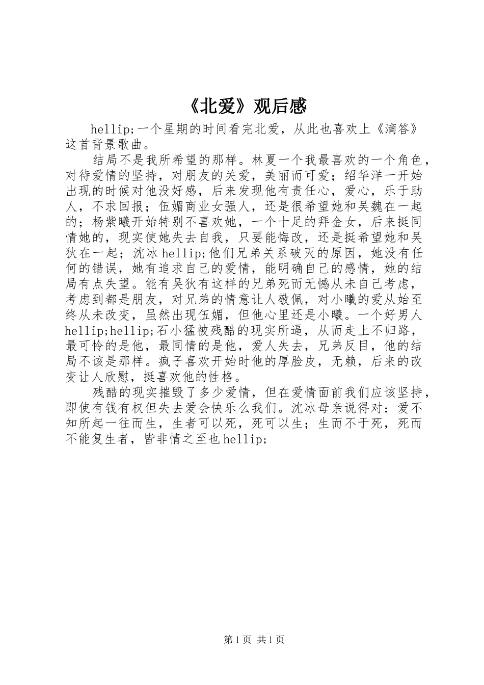 《北爱》观后感_第1页