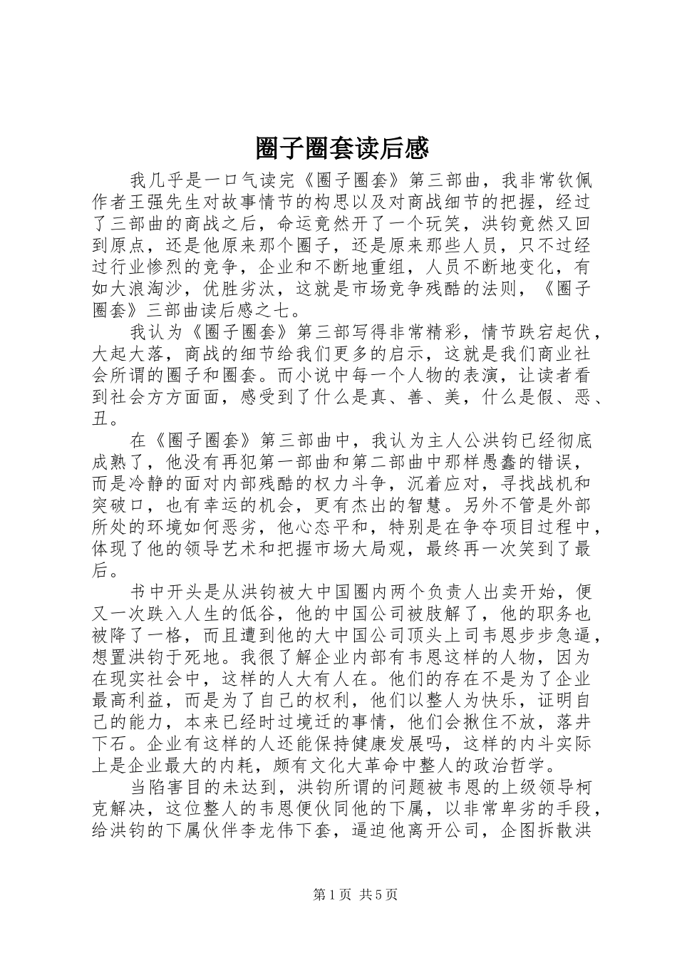 圈子圈套读后感_第1页