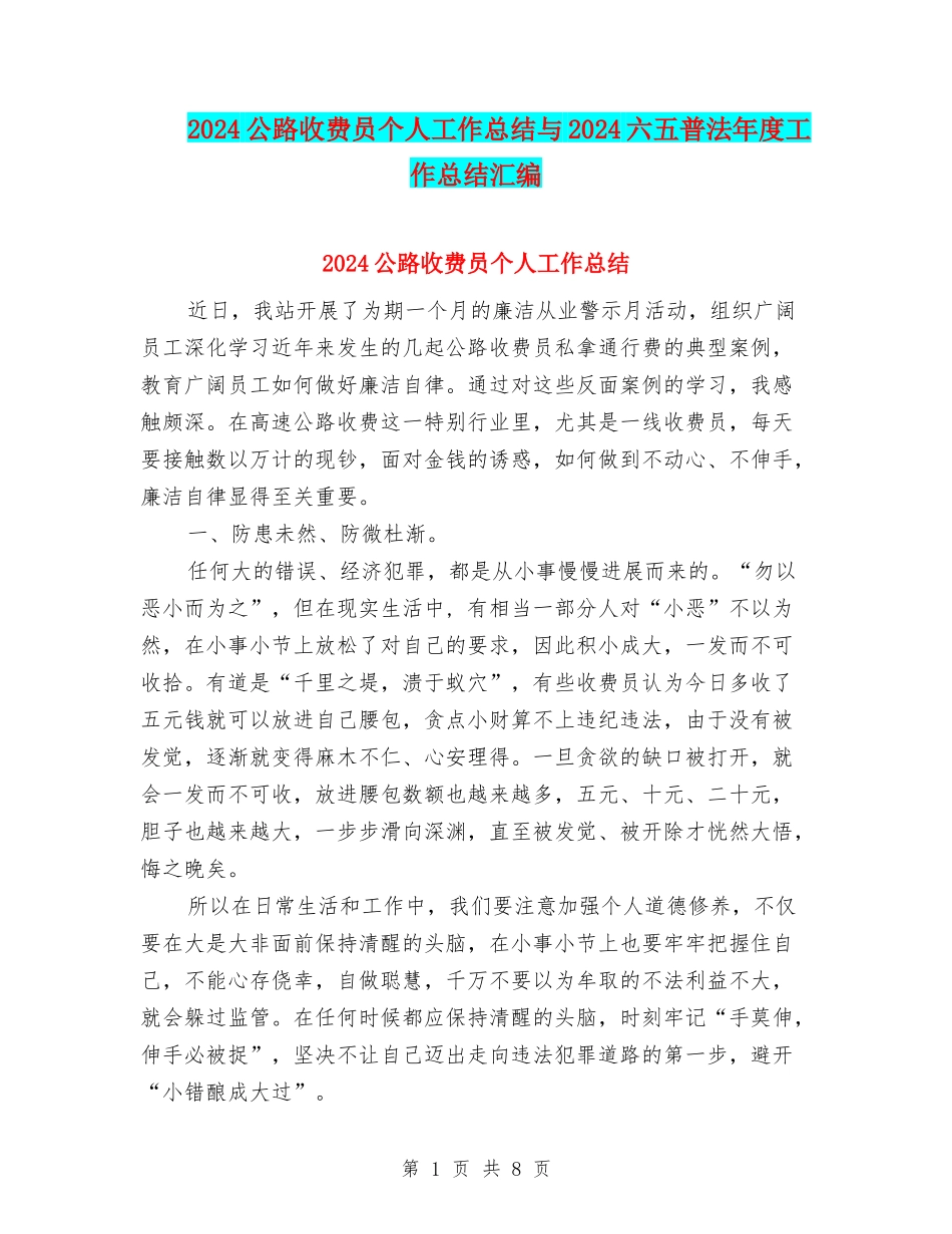 2024公路收费员个人工作总结与2024六五普法年度工作总结汇编_第1页