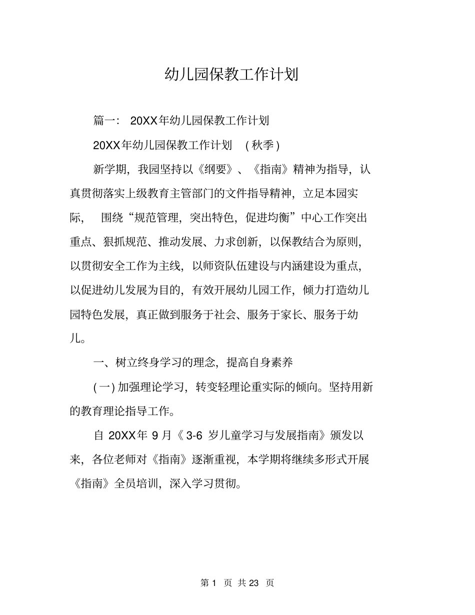 幼儿园保教工作计划_第1页