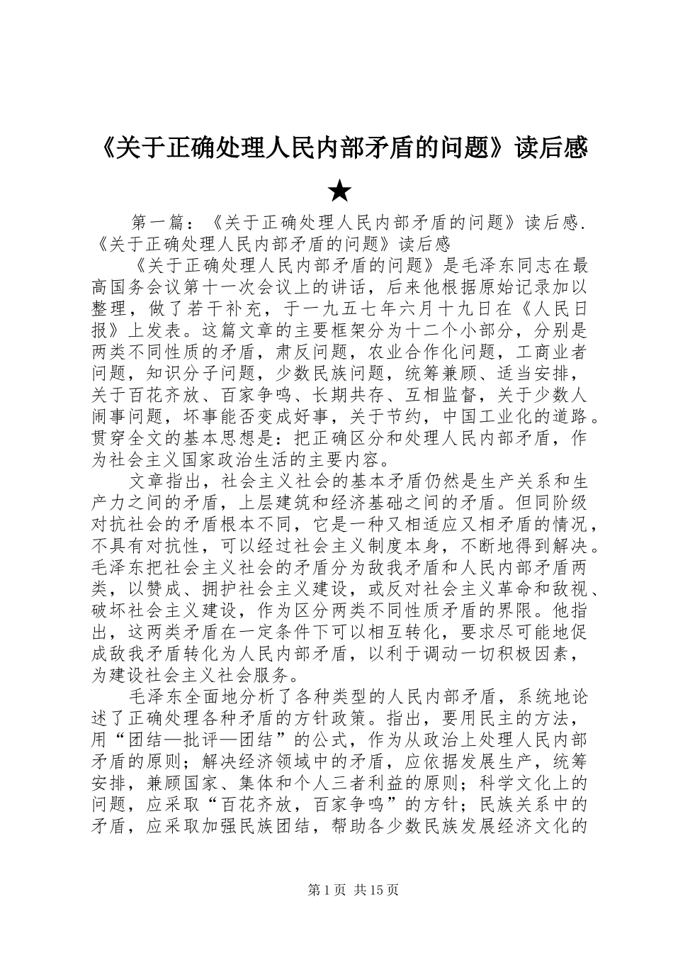 《关于正确处理人民内部矛盾的问题》读后感★_第1页