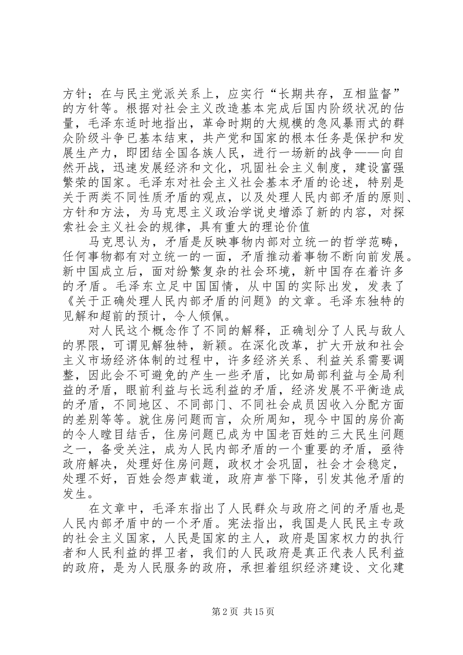 《关于正确处理人民内部矛盾的问题》读后感★_第2页