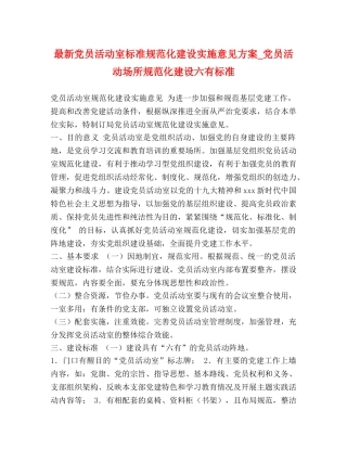 最新党员活动室标准规范化建设实施意见方案_党员活动场所规范化建设六有标准 