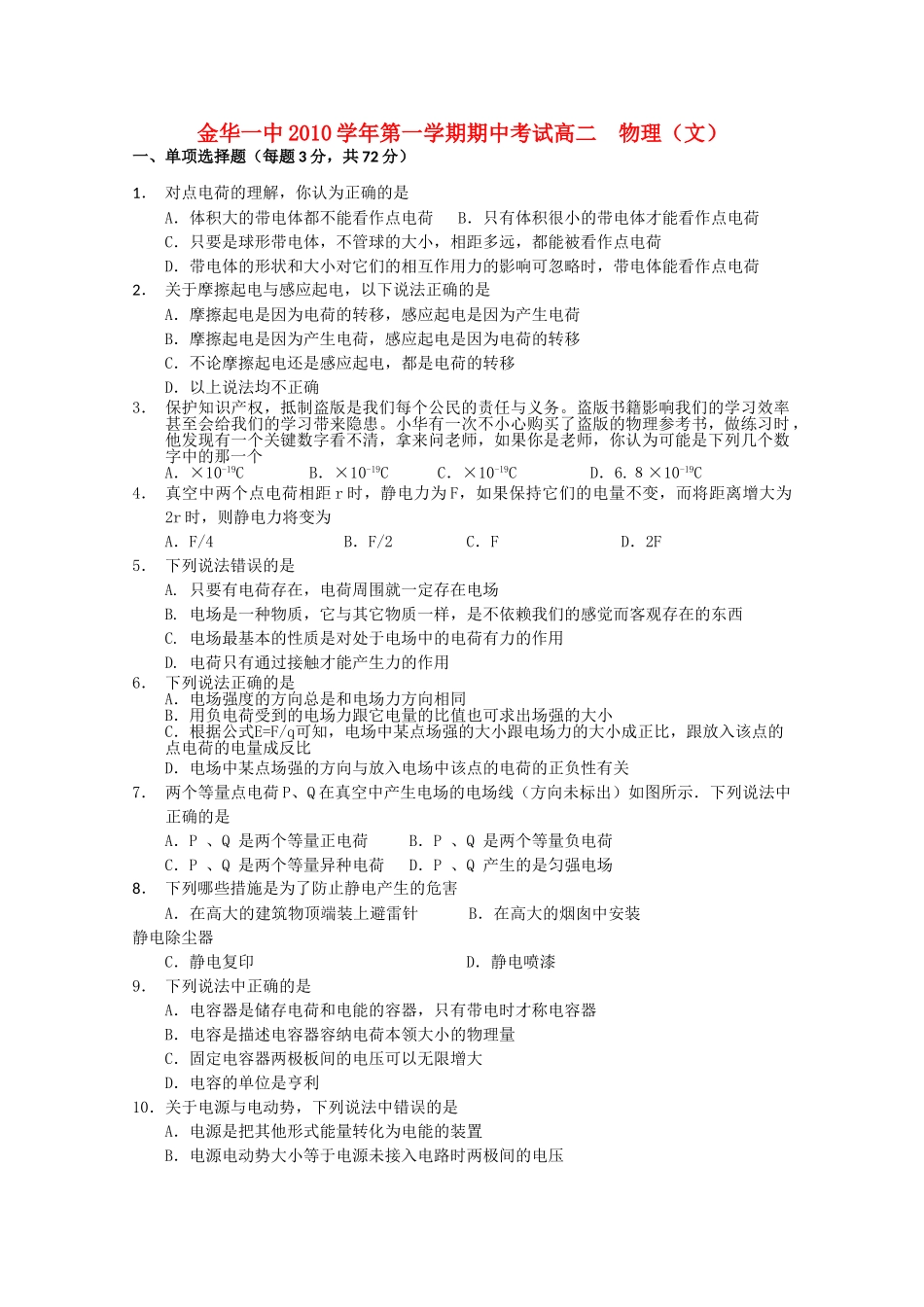 浙江省金华2010-2011学年高二物理上学期期中考试试题 文 苏教版【会员独享】 _第1页