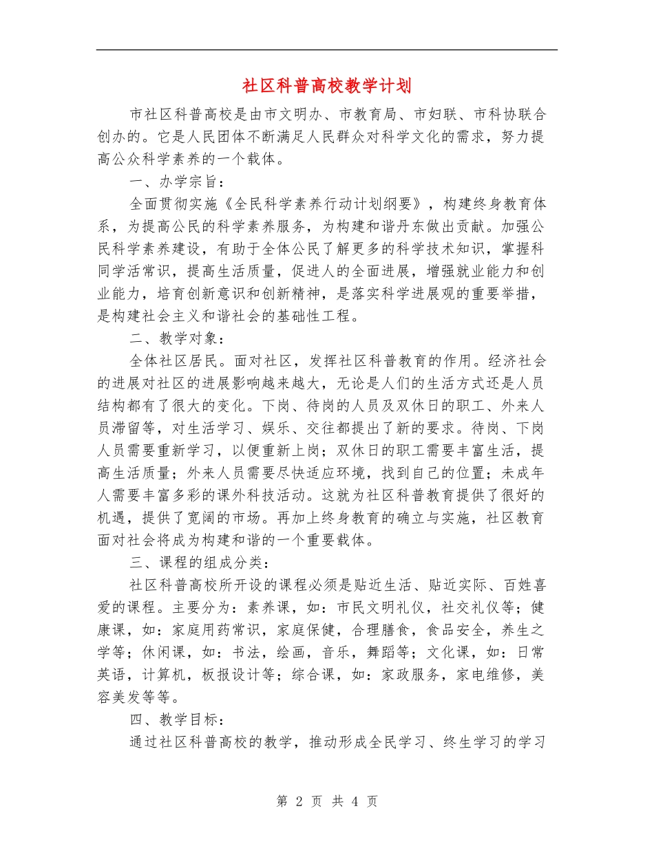 社区科普大学教学计划_第2页