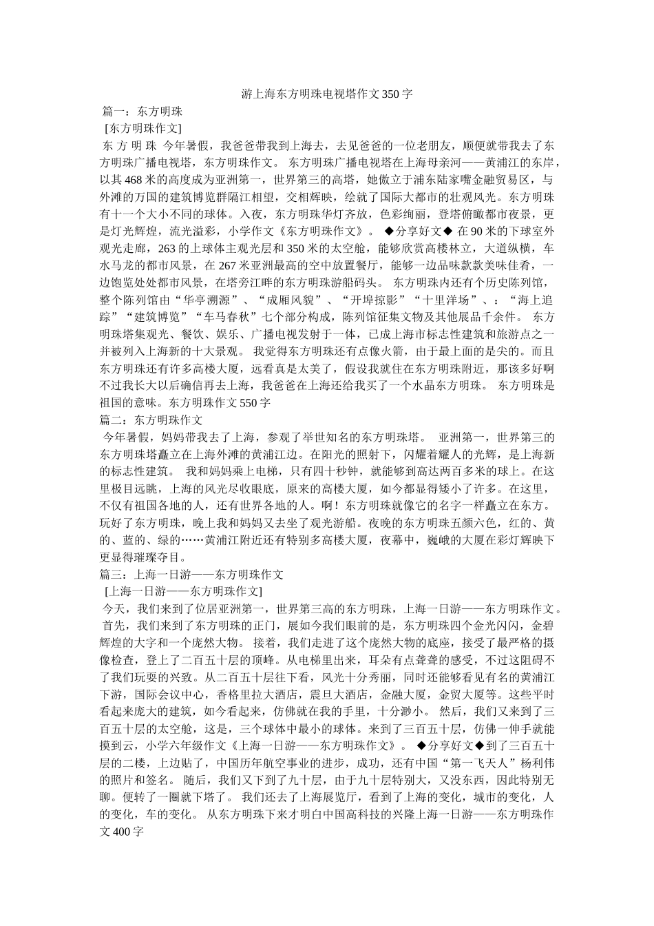 游上海ۥ东方明珠电视塔作文350字精选 _第1页