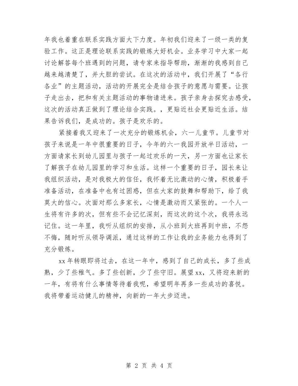 2024年幼儿教师年度工作个人总结与2024年幼儿教师年度工作总结汇编_第2页