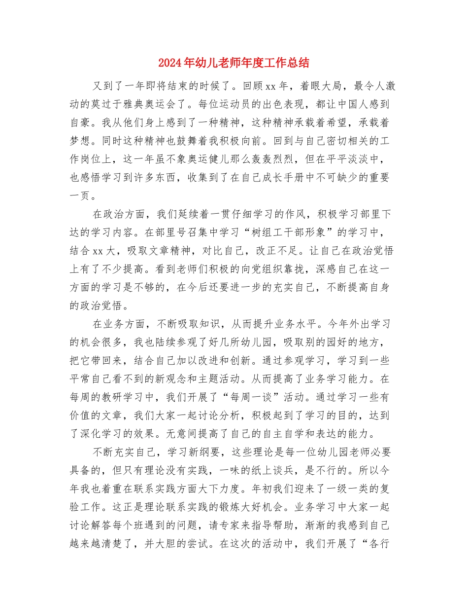2024年幼儿教师年度工作个人总结与2024年幼儿教师年度工作总结汇编_第3页