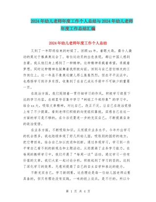 2024年幼儿教师年度工作个人总结与2024年幼儿教师年度工作总结汇编