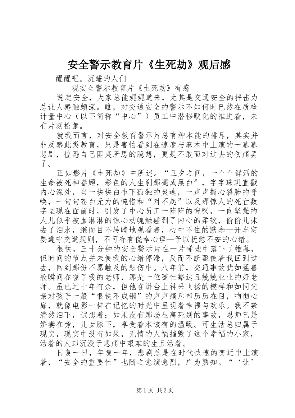 安全警示教育片《生死劫》观后感_第1页