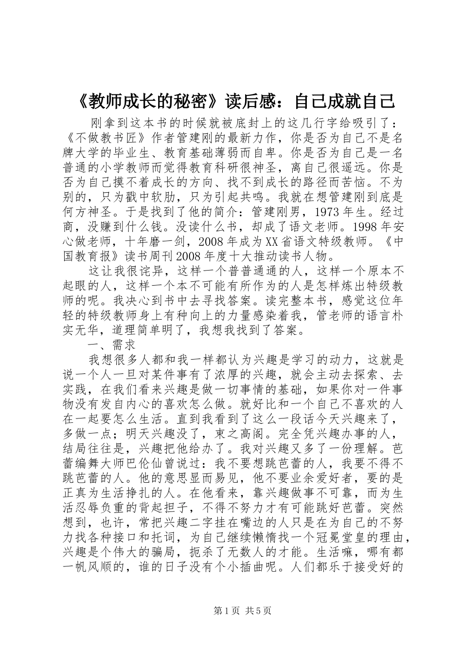 《教师成长的秘密》读后感：自己成就自己_第1页