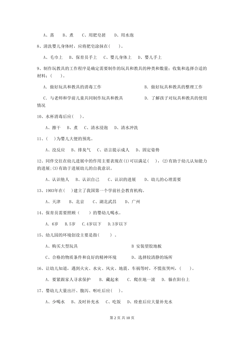 2024版幼儿园保育员三级能力考试试题(I卷)-附解析_第2页