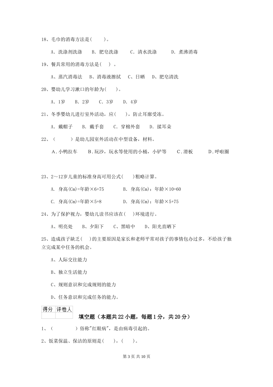 2024版幼儿园保育员三级能力考试试题(I卷)-附解析_第3页