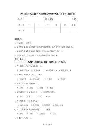 2024版幼儿园保育员三级能力考试试题(I卷)-附解析