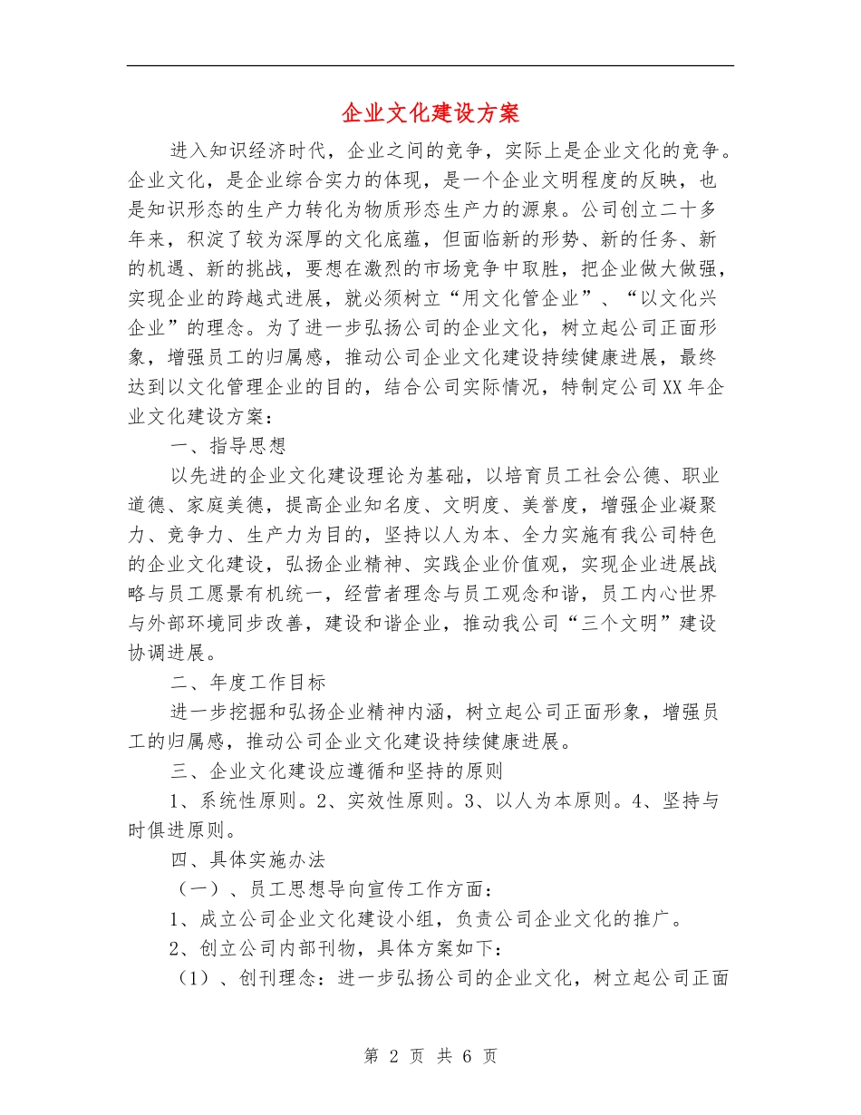 企业文化建设方案_第2页