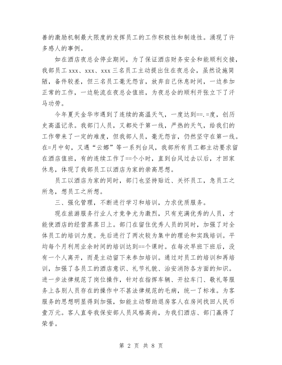 2024大酒店保安部工作总结与2024天水市城管中队年终工作总结1汇编_第2页