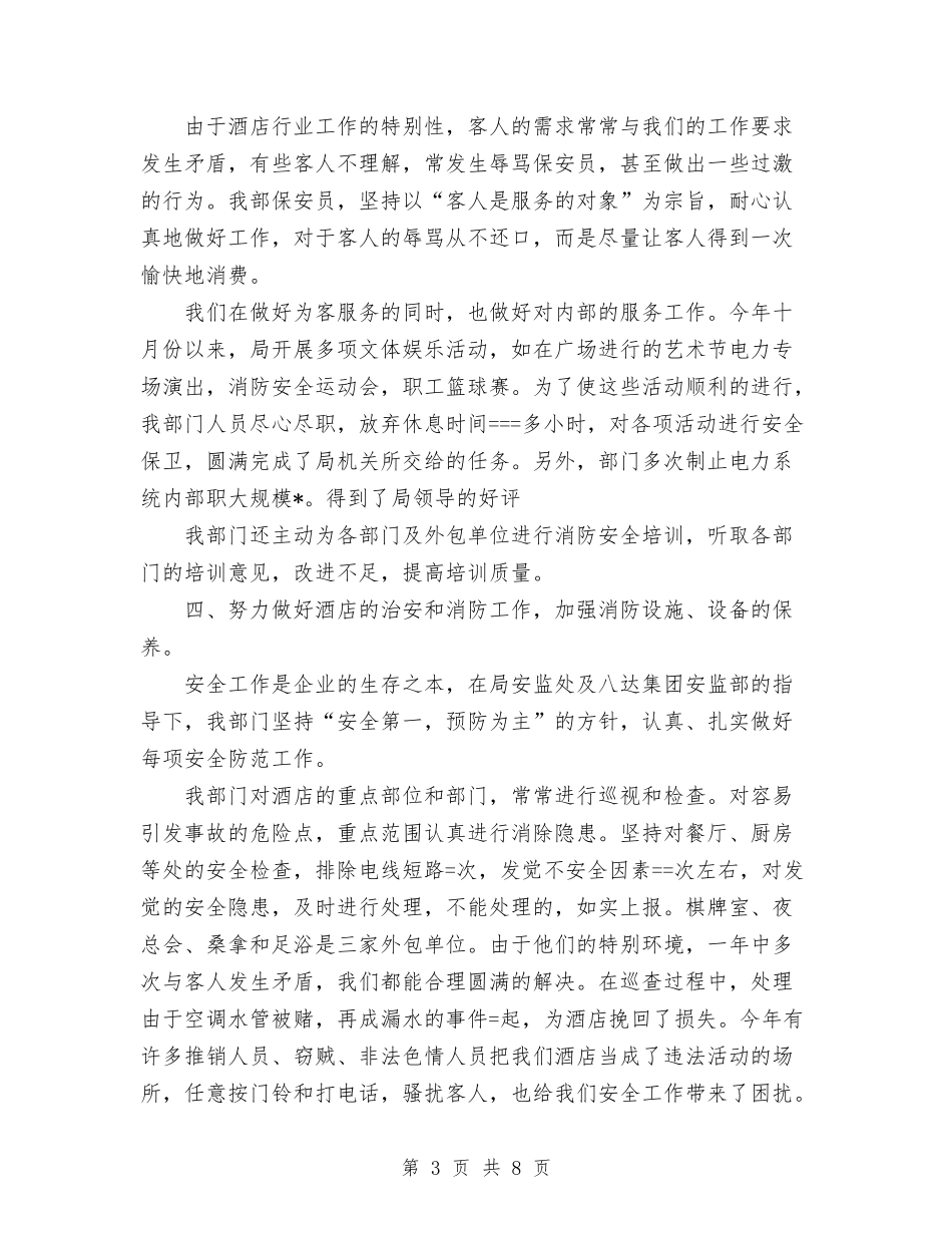 2024大酒店保安部工作总结与2024天水市城管中队年终工作总结1汇编_第3页